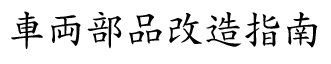 車両塗装変更指南