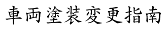 車両塗装変更指南
